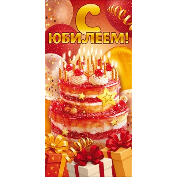 Конверт для денег "С Юбилеем!" (торт, подарки, воздушные шары)