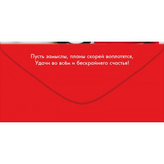 Конверт для денег "С Днём рождения!"