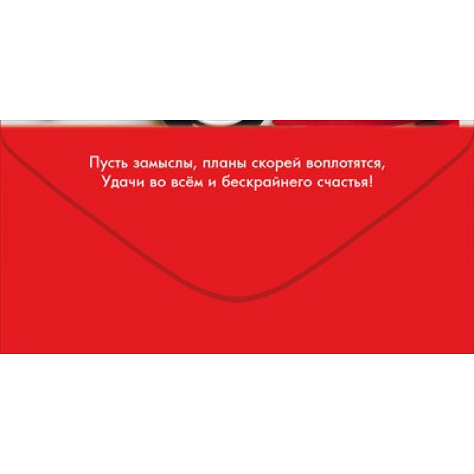 Конверт для денег "С Днём рождения!"