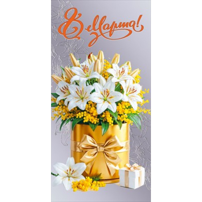 Конверт для денег "8 Марта!"