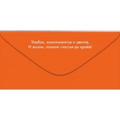 Конверт для денег "8 Марта!"