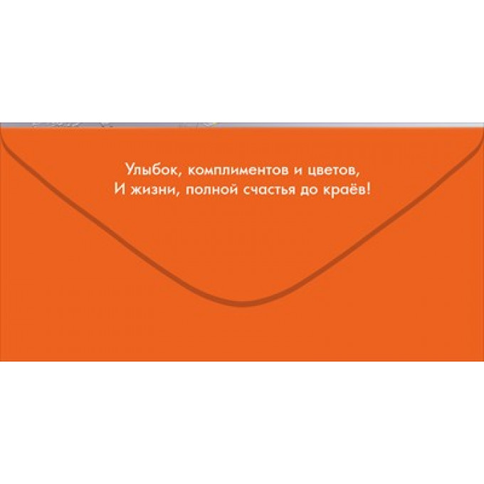 Конверт для денег "8 Марта!"