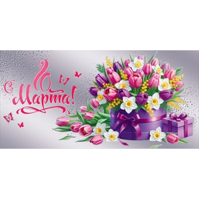 Конверт для денег "С 8 Марта!"