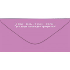 Конверт для денег "С 8 Марта!"
