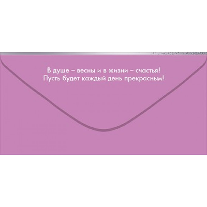 Конверт для денег "С 8 Марта!"