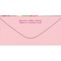 Конверт для денег "8 Марта"