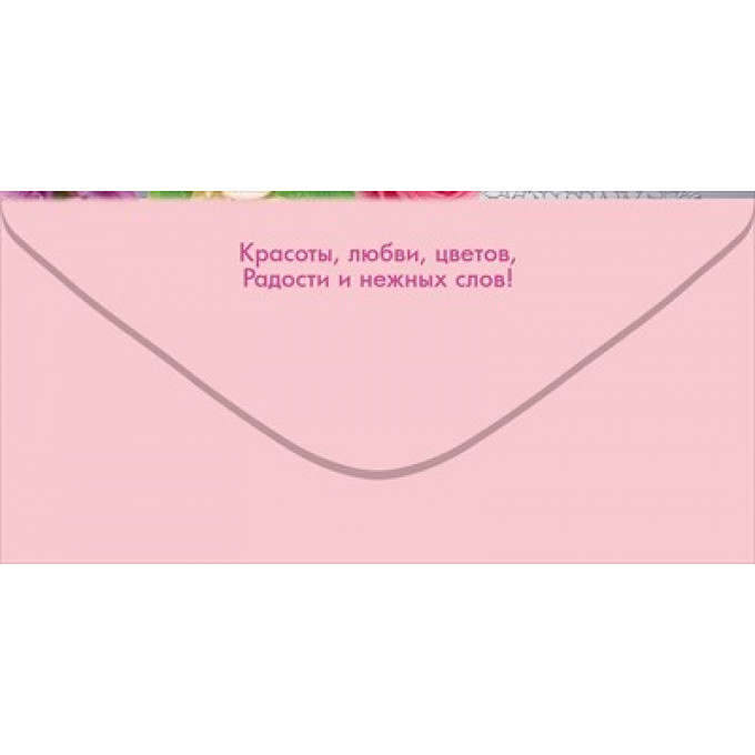 Конверт для денег "8 Марта"