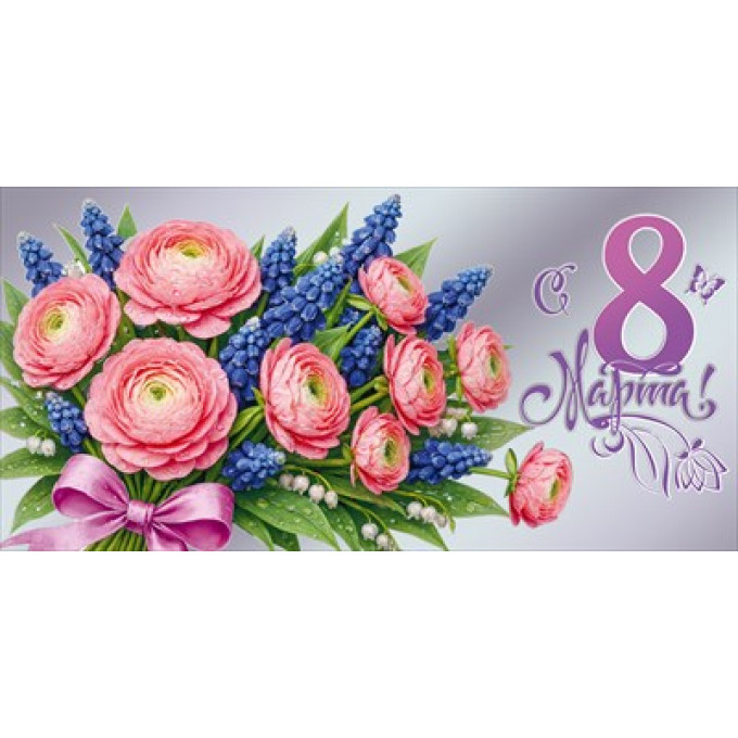 Конверт для денег "С 8 Марта!"