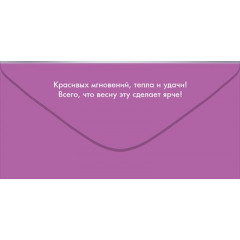 Конверт для денег "С 8 Марта!"