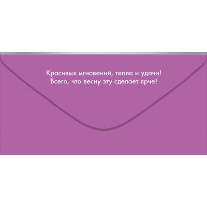 Конверт для денег "С 8 Марта!"
