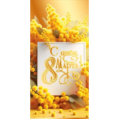 Конверт для денег "С днем 8 Марта!"