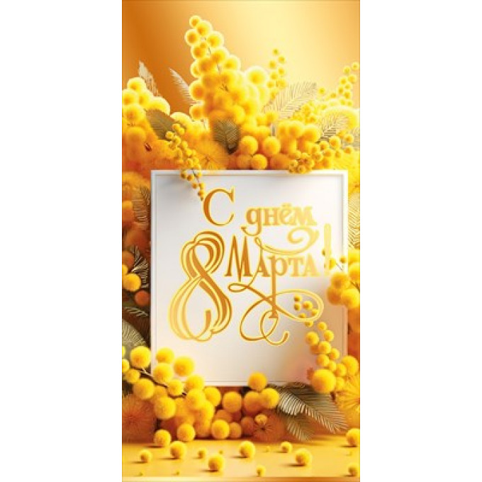 Конверт для денег "С днем 8 Марта!"