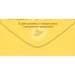 Конверт для денег "С днем 8 Марта!"