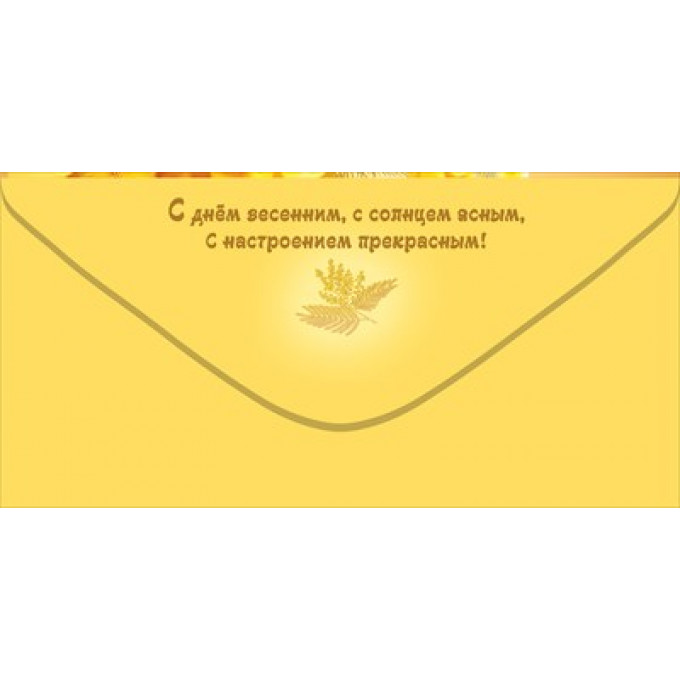 Конверт для денег "С днем 8 Марта!"