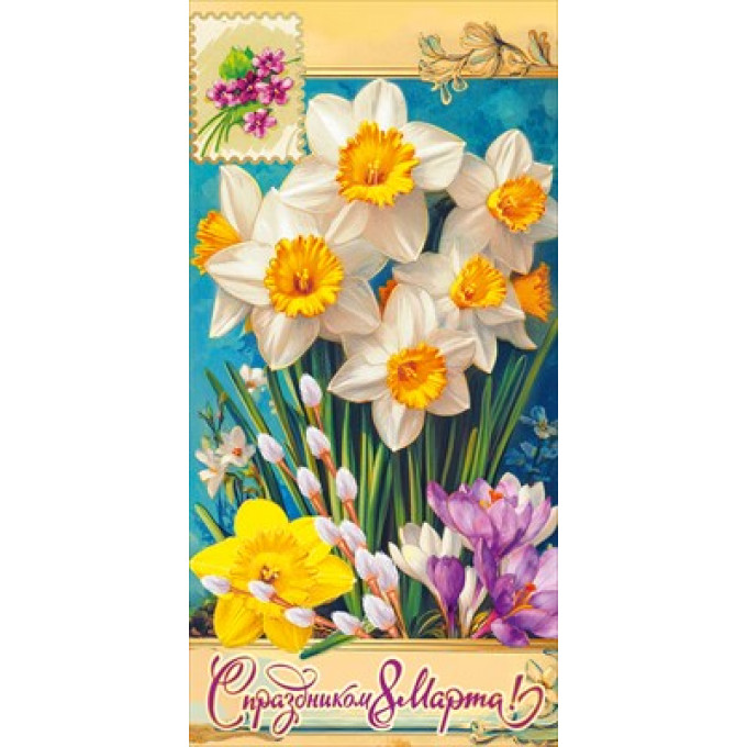 Конверт для денег "С праздником 8 Марта!"