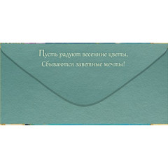 Конверт для денег "С праздником 8 Марта!"