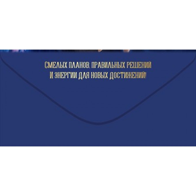 Конверт для денег "С Юбилеем!"