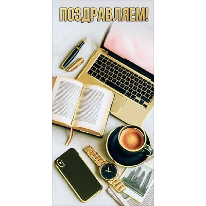 Конверт для денег "Поздравляем!"