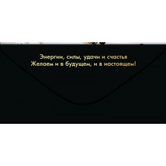 Конверт для денег "Поздравляем!"