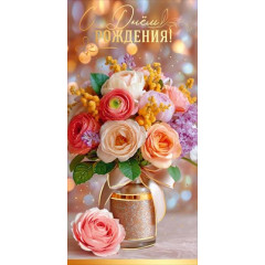 Конверт для денег "С Днём рождения!"