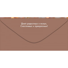 Конверт для денег "С Днём рождения!"