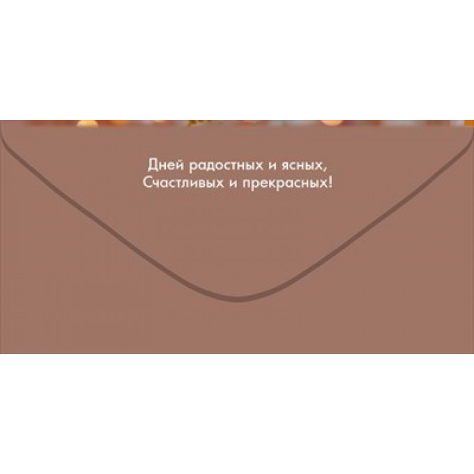 Конверт для денег "С Днём рождения!"