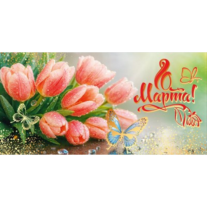 Конверт для денег "8 Марта!"
