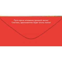 Конверт для денег "8 Марта!"