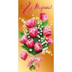 Конверт для денег "С 8 Марта"