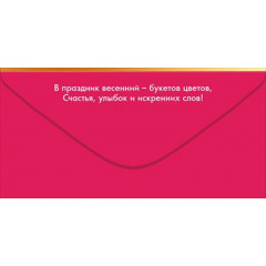 Конверт для денег "С 8 Марта"