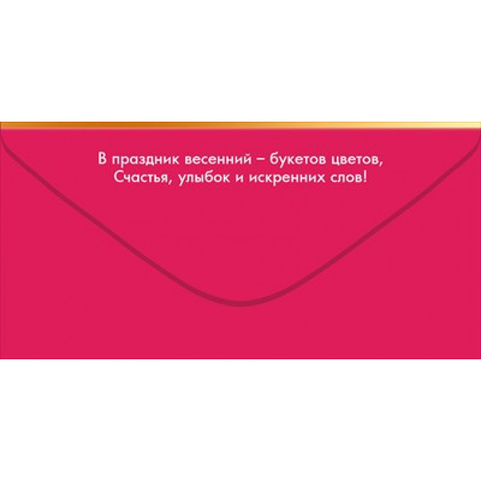 Конверт для денег "С 8 Марта"