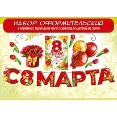 Набор оформительский "8 Марта" (15 деталей)