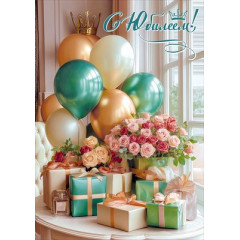 Открытка "С Юбилеем!"