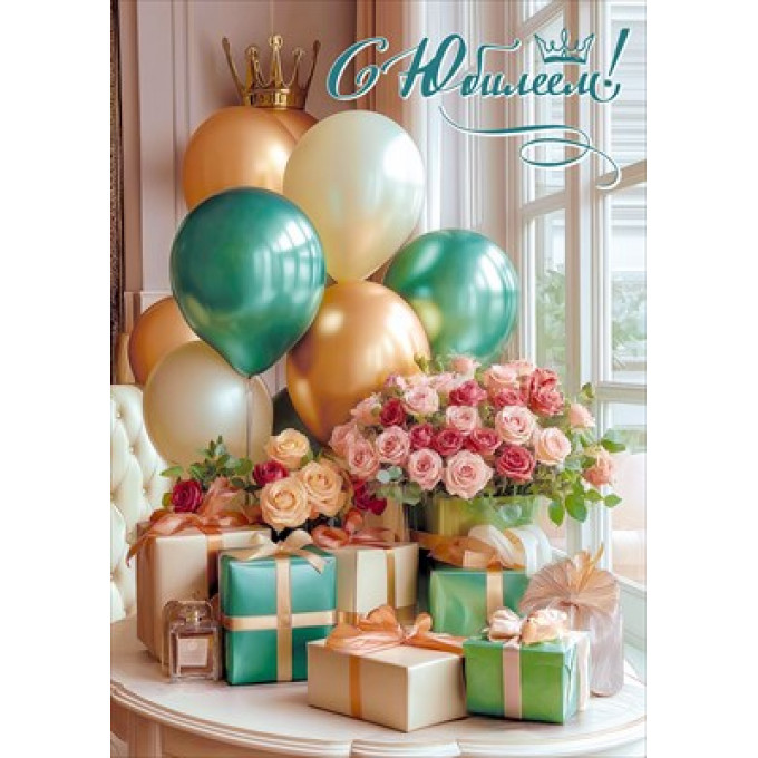 Открытка "С Юбилеем!"