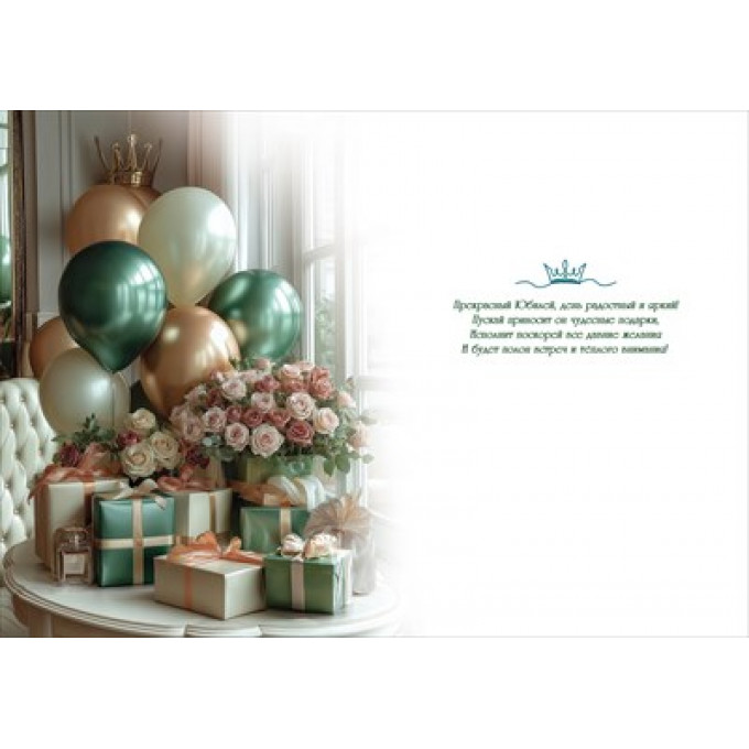 Открытка "С Юбилеем!"