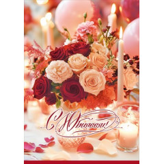 Открытка "С Юбилеем!" (с карманом)