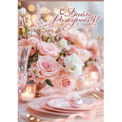 Открытка "С Днём рождения!" (с карманом)