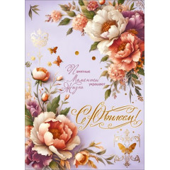 Открытка "С Юбилеем! Памятные моменты украшают жизнь"