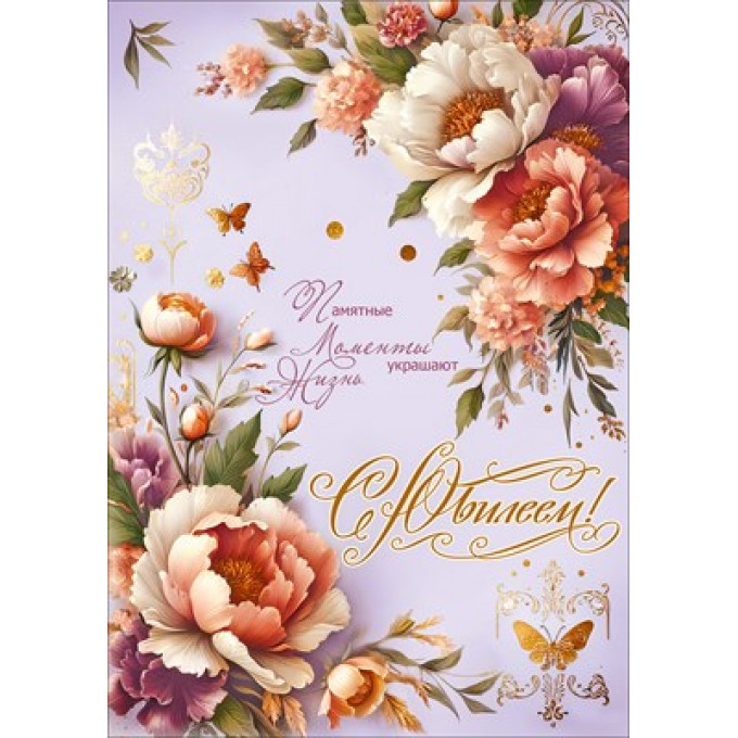 Открытка "С Юбилеем! Памятные моменты украшают жизнь"