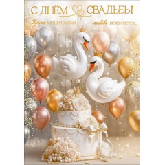 Открытка "С Днём Свадьбы! Пусть в вашей жизни..."