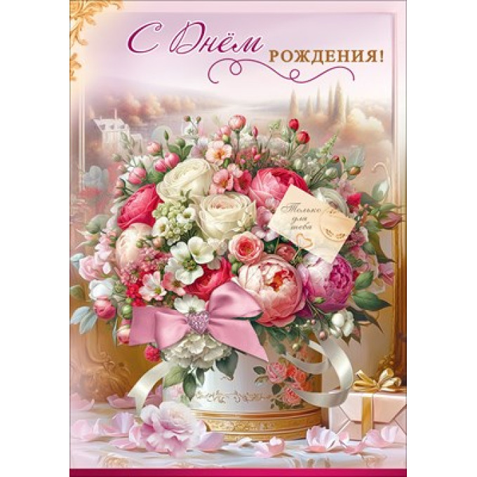 Открытка "С Днём рождения! Только для тебя" (с карманом)