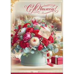 Открытка "С Юбилеем!" (с карманом)