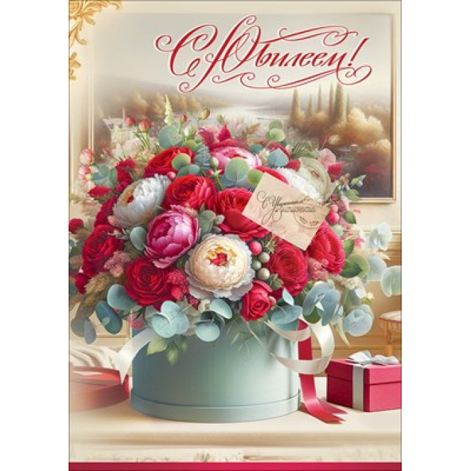 Открытка "С Юбилеем!" (с карманом)