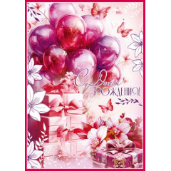 Открытка "С Днём рождения!" (с карманом)