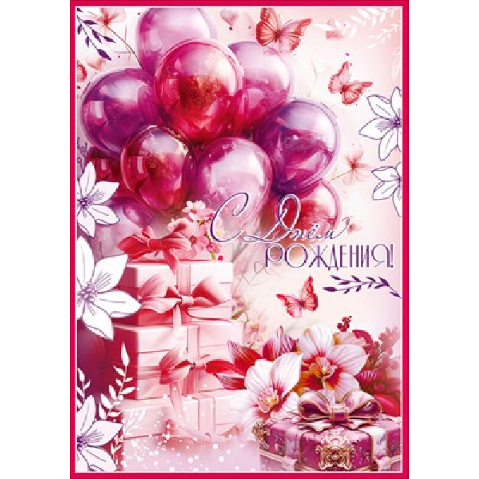 Открытка "С Днём рождения!" (с карманом)