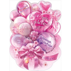 Плакат "Ура, девочка!"