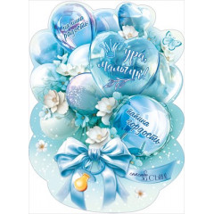 Плакат "Ура, мальчик!"