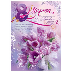 Плакат "8 Марта. С международным Женским днём"