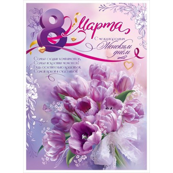 Плакат "8 Марта. С международным Женским днём"