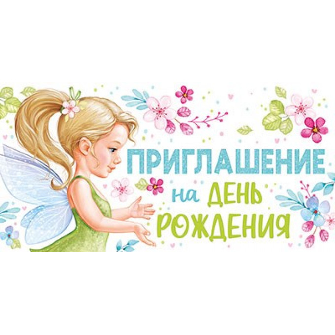 Приглашение на День рождения